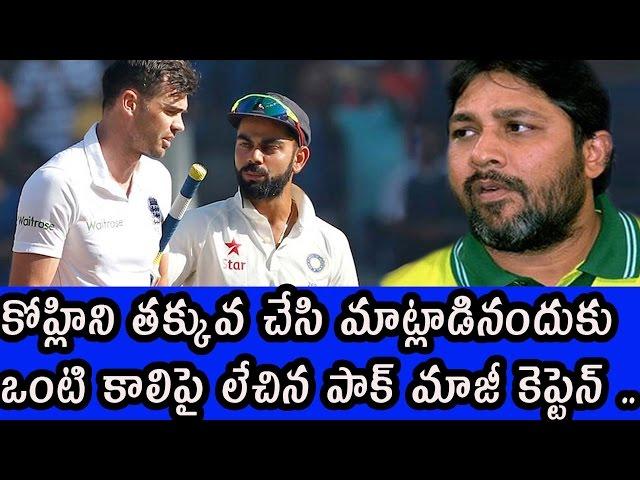 Anderson Comments on Virat Kohli || Inzamam-ul-Haq Fires On Anderson