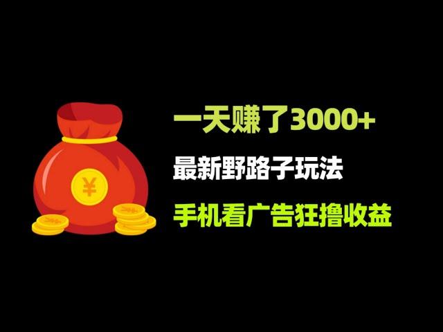 这个手机看广告赚钱项目，很多人瞧不起，他一天就搞了3000+