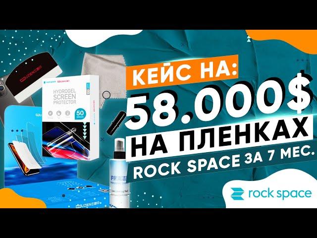 Как заработать 58.000$ с плоттером Rock Space и компанией OptSale! Кейс нашего клиента