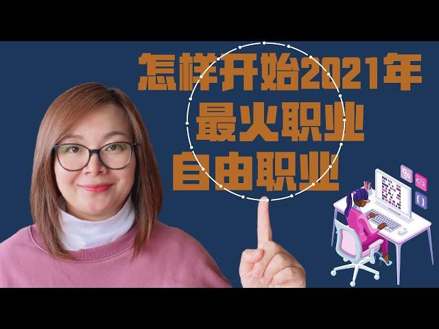 【怎样开始自由职业】2021年怎样从零开始自由职业| 详细的操作步骤成为自由职业者不仅有理论还有有实践|在家赚钱项目之一