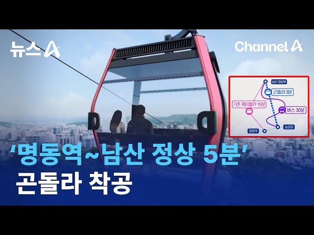 ‘명동역~남산 정상 5분’ 곤돌라 착공 / 채널A / 뉴스A