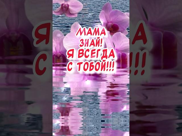 С днем Рождения Мама￼ Красивое поздравление от дочери ￼