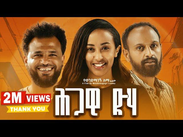 ህጋዊ ድሃ ሙሉ ፊልም | Hgawi Deha | New Ethiopian Movie 2024