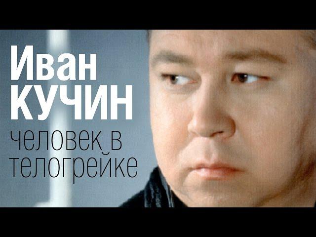 Иван КУЧИН - Человек в телогрейке (Audio)