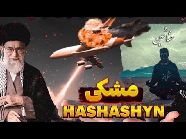 Hashashin-meshki (official music video) |موزیک ویدیو حشاشین مشکی