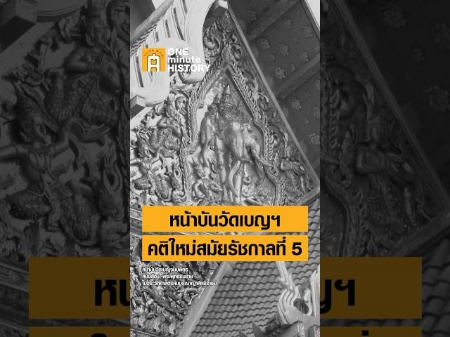 หน้าบันวัดเบญจมบพิตร คติรัฐสมัยใหม่ยุครัชกาลที่ 5 #ศิลปวัฒนธรรม #SilpaMag #OneMinuteHistory