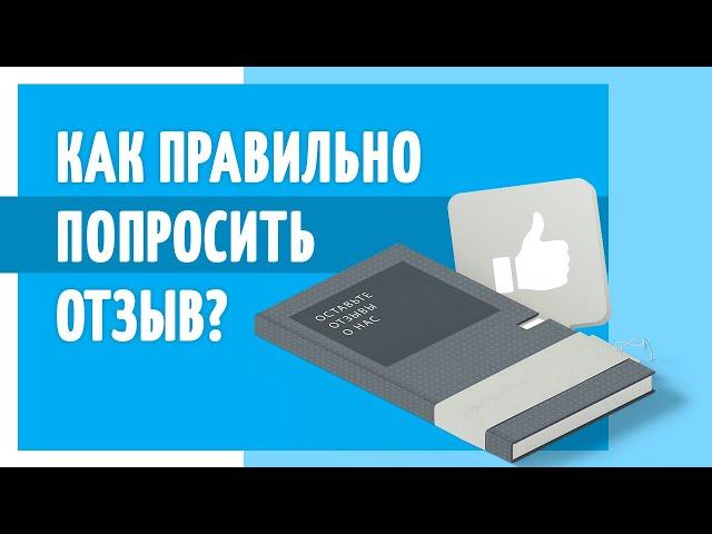 Как попросить клиента оставить отзыв? Как брать отзывы у клиентов?