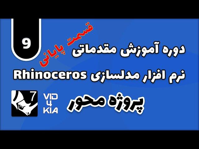 جاسه آخر - آموزش نرم افزار راینو Rhino جلسه 9