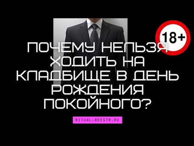 Почему нельзя ходить на кладбище в день рождения покойного?