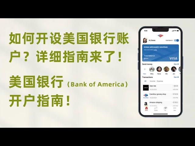 2024年美国银行账户攻略｜美国银行（Bank of America）开户指南 #美国银行 #境外银行 #银行开户