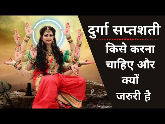 दुर्गा सप्तशती का पाठ क्यों जरुरी है?? | Benefits of Durga Saptashati | Navratri 2022 | Shatakshi