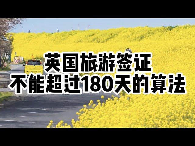 旅游丨英国丨旅游签证在英国停留不能超过180天的规定是什么？