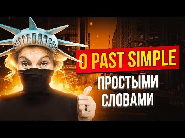 Past Simple за 20 минут I Английский для начинающих