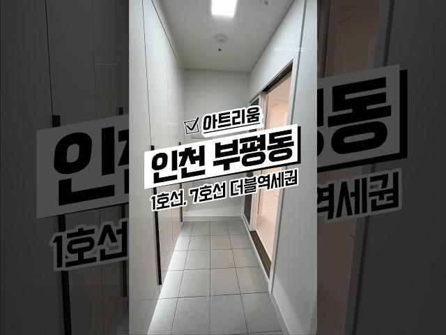 [인천신축아파트매매] 인천 부평구 부평동, 1,7호선 부평/굴포천역 더블 역세권 신축아파트 분양중 #신축#주택#빌라#아파트#분양