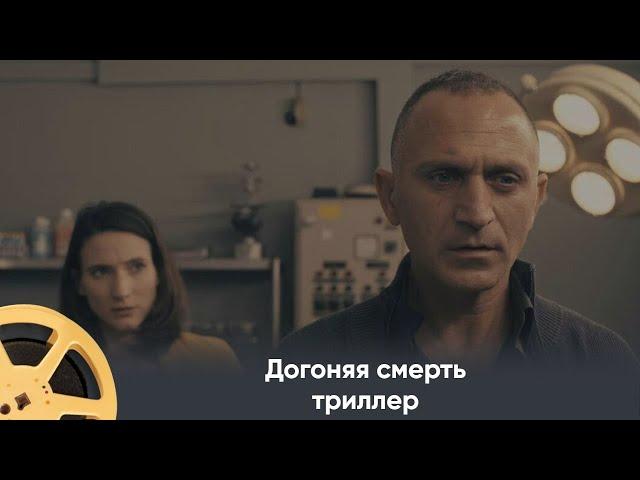 ФАНТАСТИЧЕСКИЙ СЕРИАЛ! ТРИЛЛЕР | Догоняя смерть (The Grave)