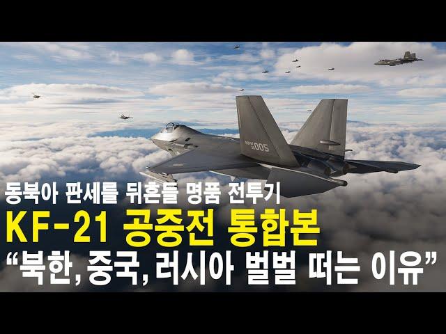 KF-21 공중전 통합본 "북한, 중국, 러시아가 벌벌 떠는 이유!"