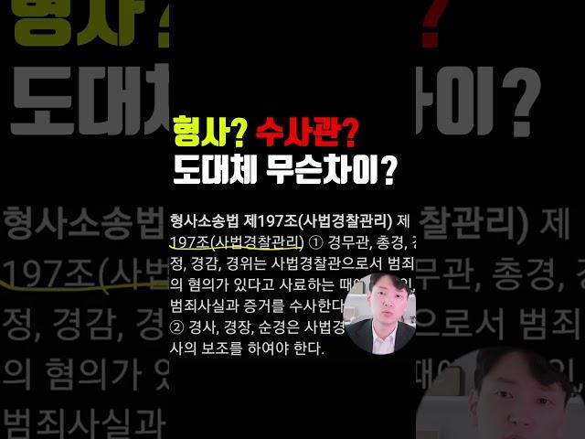 경찰관? 형사? 수사관? 무슨 차이가 있나 [숏법]  #경찰 #수사관 #형사