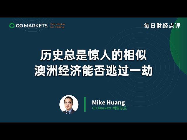 历史总是惊人的相似，澳洲经济能否逃过一劫 | GO Markets 每日财经点评