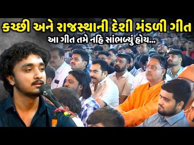 કચ્છી અને રાજસ્થાની દેશી મંડળી ગીત | Gopal Sadhu | Birju Barot | Jadav Gadhvi Loksahitya