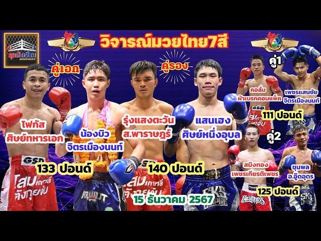 วิจารณ์มวยช่อง7 วันอาทิตย์ที่ 15 ธันวาคม 2567 byมุมสังเวียน #มวยไทย7สี #วิจารณ์มวย