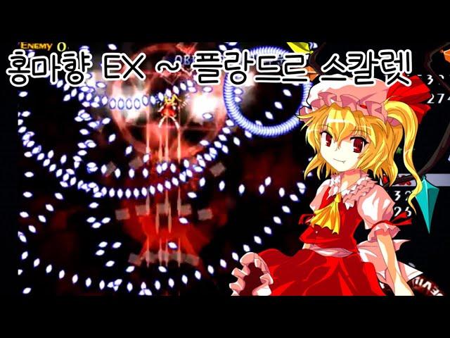 [동방] 플랑도르 스칼렛 ~ 홍마향 EX / Flandre Scarlet