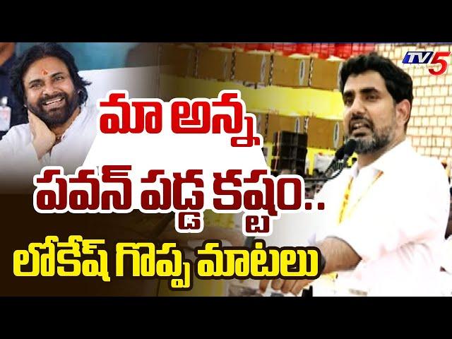 Minister Nara Lokesh Great Words About Deputy Cm Pawan Kalyan | TDP Public Meeting | Tv5