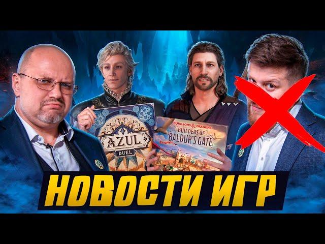 НОВОСТИ - строим Baldur's Gate, дуэлим Азул и рассказываем про новинки 2024