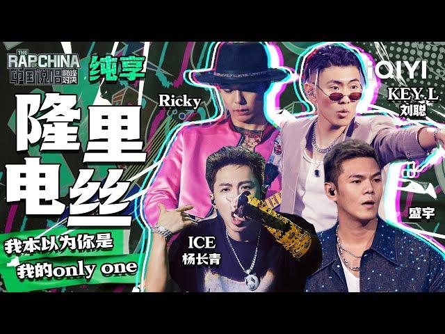 纯享丨KEY.L刘聪/ICE杨长青/盛宇/Ricky《隆里电丝》   | 中国说唱巅峰对决 EP4 | THE RAP OF CHINA | iQIYI精选