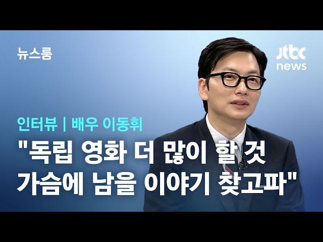 [인터뷰｜SUB] 연기 도전 이어가는 이동휘 "독립 영화 더 많이 할 것…가슴에 남을 이야기 열심히 찾고파" / JTBC 뉴스룸