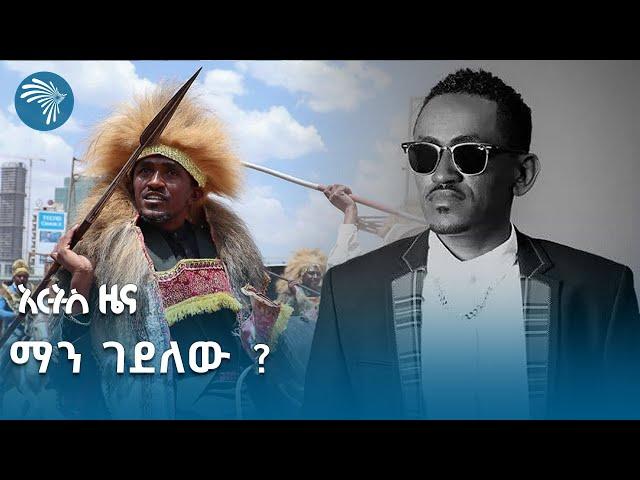 ሃጫሉ ሁንዴሳን የበላ ጅብ አልጮህ አለን? | አርትስ ዜና @ArtsTvWorld