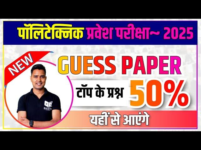 पॉलिटेक्निक प्रवेश परीक्षा~ 2025 GUESS PAPER टॉप के प्रश्न 50% Question यहीं से आएंगे #polytechnic