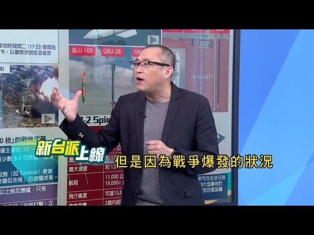 中東上空戰雲密布! 伊朗與以色列衝突不斷升溫導彈來回交鋒無人機盤旋 夜空戰火逼近臨界點美GBU-57巨型鑽地彈 ｜#李正皓 主持｜#新台派上線 20250619｜三立新聞台