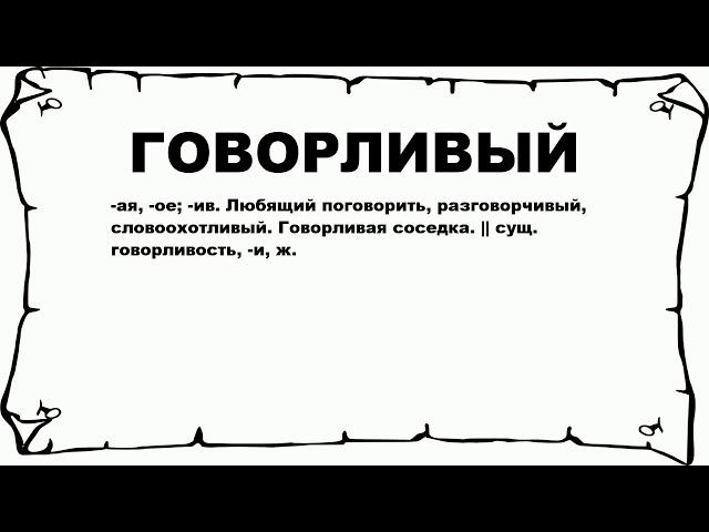 ГОВОРЛИВЫЙ - что это такое? значение и описание