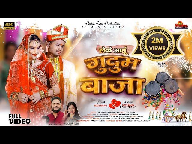 ले के आहूं गुदुम बाजा || Singer Dani Verma & kanchan Joshi|Cast Shashikant manikpuri&Telisa Sahu