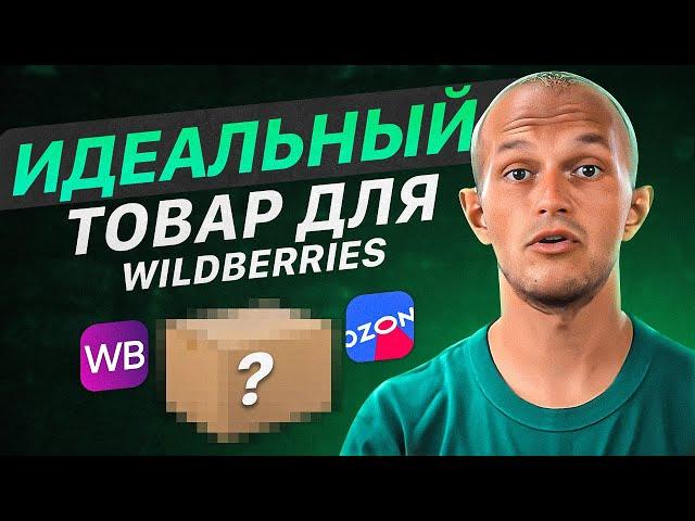 Как зарабатывать от 300к на Wildberries?! Как выбрать товар для маркетплейса? Товарный бизнес