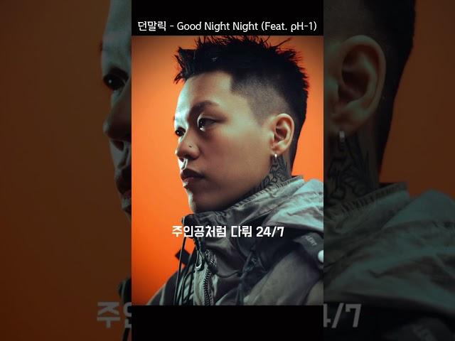 (오늘의 추천곡 4) - 던밀릭 - Good night night (Feat. pH-1)