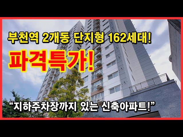 [부천신축아파트] 부천역 초역세권 도보 5분 단지형 162세대! 지하주차장 있는 아파트 찾으시나요? 통베란다 타입까지 있어요~ 부천 심곡동 [부천역아파트][심곡동신축아파트]