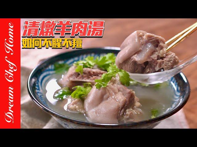 這個羊肉湯真的要命清甜，完全不腥不羶，湯頭太好喝了吧‼️～Clear Lamb Soup | 夢幻廚房在我家 ENG SUB