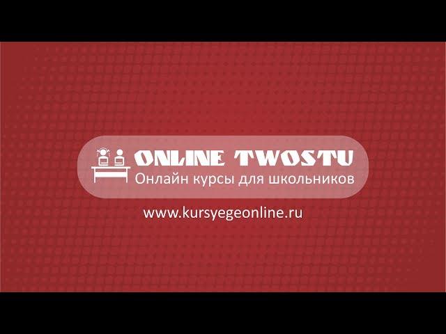 Онлайн курсы ЕГЭ и ОГЭ в паре TwoStu