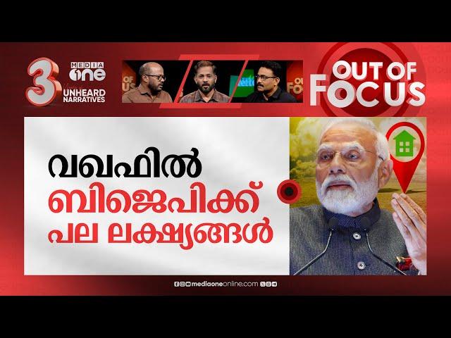 വഖഫിലും മോദിയുടെ കൈ കടത്തൽ? | Centre bring bill to curb Waqf Board powers on assets | Out Of Focus