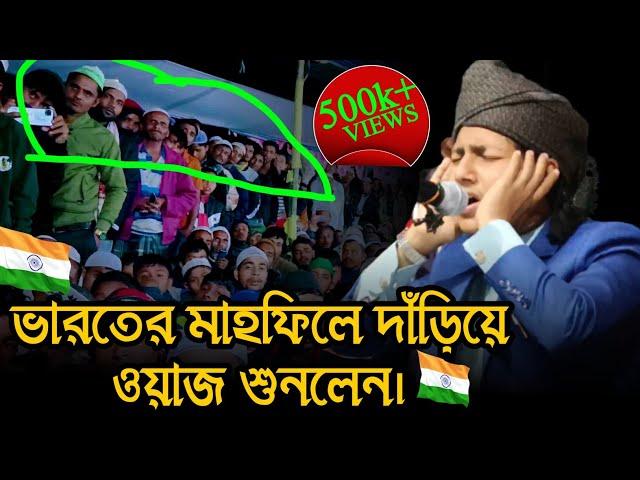  ভারতের আসাম রাজ্যে যে ওয়াজ করে সবাইকে কাঁদালেন ক্বারি জুবায়ের আহমেদ তাসরীফ।Jubayer Ahmed tasrif