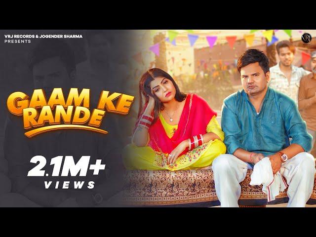 Gaam Ke Rande - (Official music video )Jogender sharma | Sonika Singh |  Haryanvi song 2023