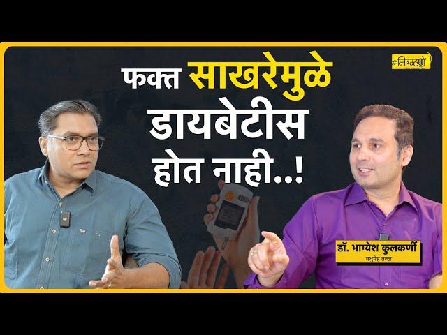 Diabetes and its misconceptions: Diabetes expert Dr. Bhagyesh Kulkarni | Mitramhane