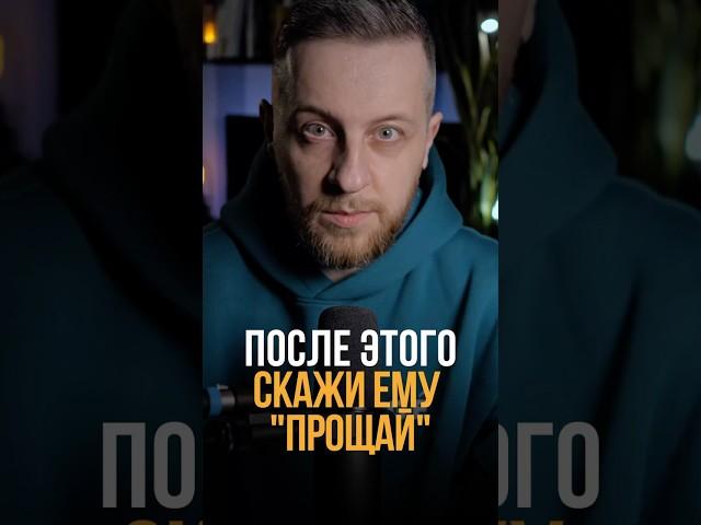 После этого скажи ему «прощай» #психология #мышление #отношения
