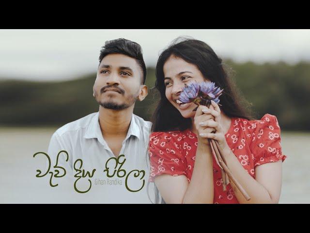 Wew Diya Pirila (වැව් දිය පිරිලා) - Gihan Randika, Sunil Sarath Perera