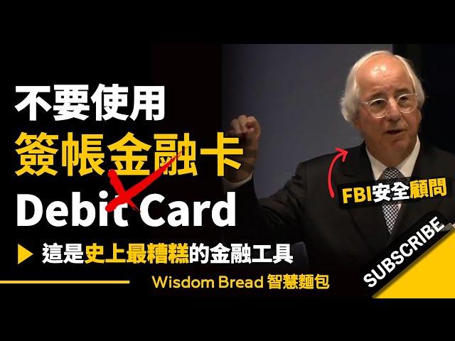 不要使用簽帳金融卡 Debit Card ► 這是史上最糟糕的金融工具 - 小法蘭克·艾巴內爾 Frank Abagnale Jr（中英字幕）