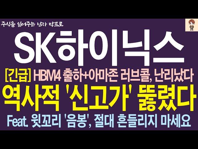 [SK하이닉스 주가전망] *긴급* HBM4 출하+아마존 러브콜 !! 역사적 '신고가' 뚫렸다!! 윗꼬리 '음봉'에 절대 흔들리지 마세요 !