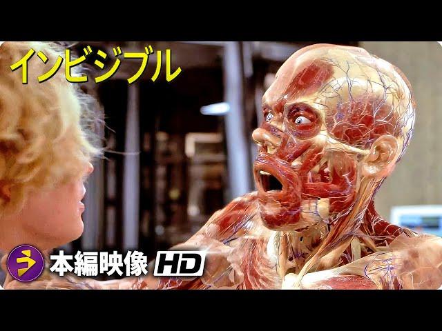 SF ホラー映画『インビジブル』本編映像（インビジブル ケイン透明化）