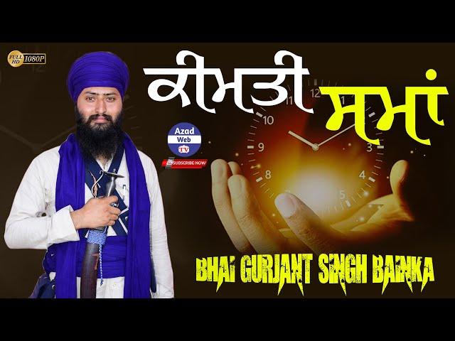 ਕੀਮਤੀ ਸਮਾਂ | Kimti Sama | Bhai Gurjant Singh Bainka | Azad Web Tv