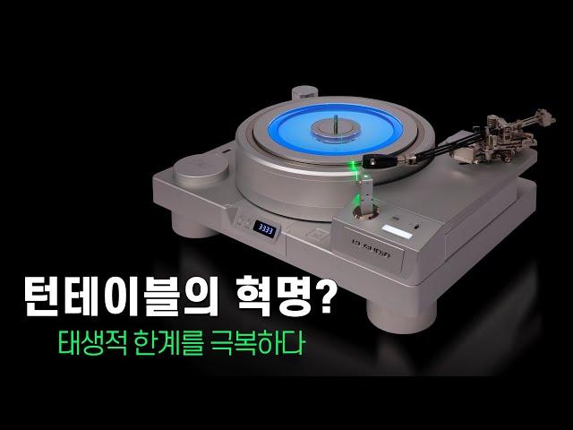 턴테이블의 혁명? 태생적 한계를 극복하다 - 클라우디오 Magnezar